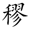 穋