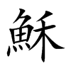 穌