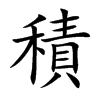 積