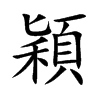 穎