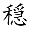 穏