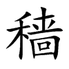 穑