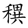 穓
