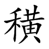 穔