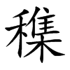 穕