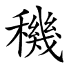 穖