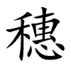 穗