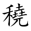 穘