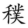 穙