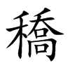 穚