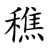 穛