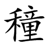 穜