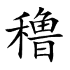 穞