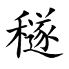 穟