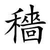 穡