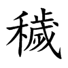 穢