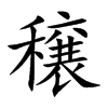 穣