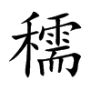 穤