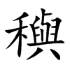 穥