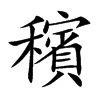 穦