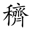 穧