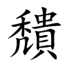 穨