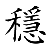 穩