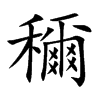 穪