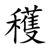 穫