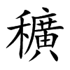 穬