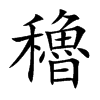 穭