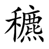 穮