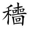 穯