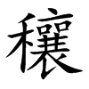 穰