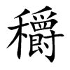 穱