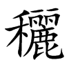 穲