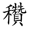 穳