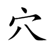穴