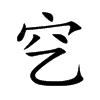 穵
