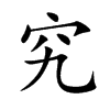 究