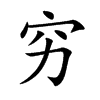 穷