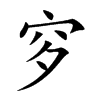 穸