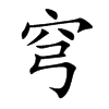穹