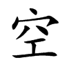 空