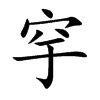 穻