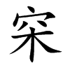 穼