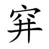 穽