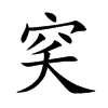 穾