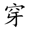 穿