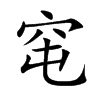 窀